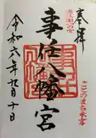 事任八幡宮の御朱印