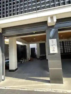 妙清寺(東京都)