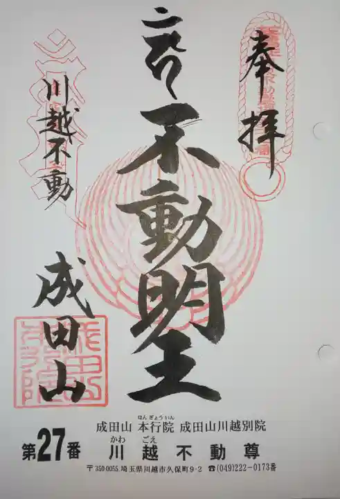 成田山川越別院の御朱印