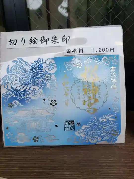 桜神宮(東京都)