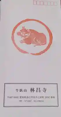 林昌寺の御朱印