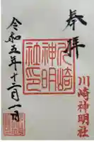 川崎神明社の御朱印