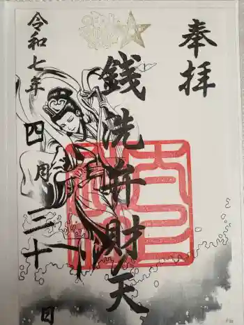 太上神社の御朱印 2025年04月