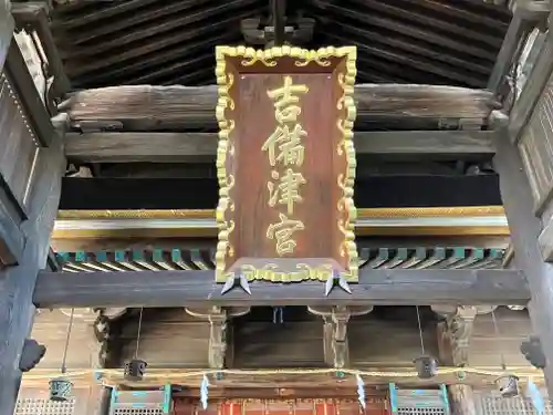 吉備津神社(岡山県)