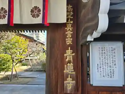 青蓮寺(大阪府)