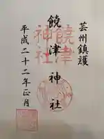 饒津神社の御朱印