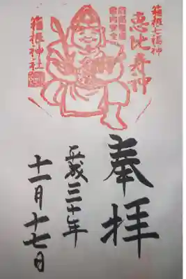 恵比寿社(箱根神社末社)