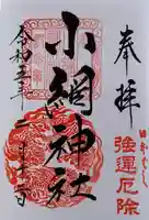 小網神社の御朱印