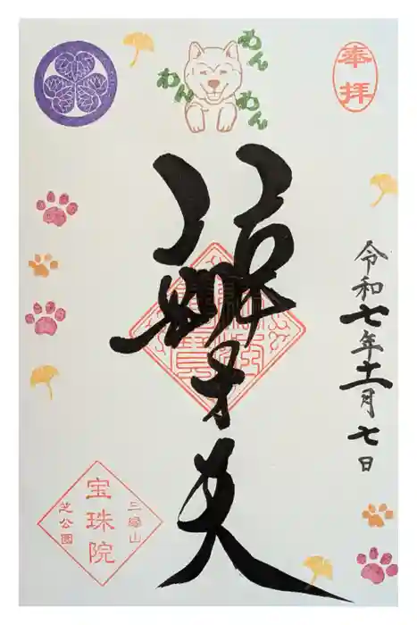 増上寺塔頭 三縁山 宝珠院の御朱印