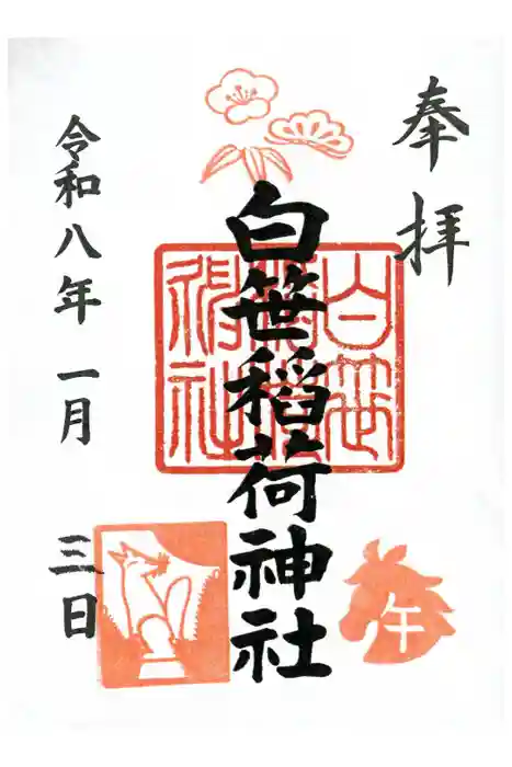 白笹稲荷神社の御朱印