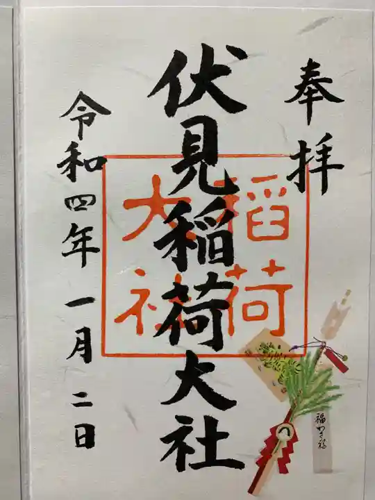 伏見稲荷大社の御朱印