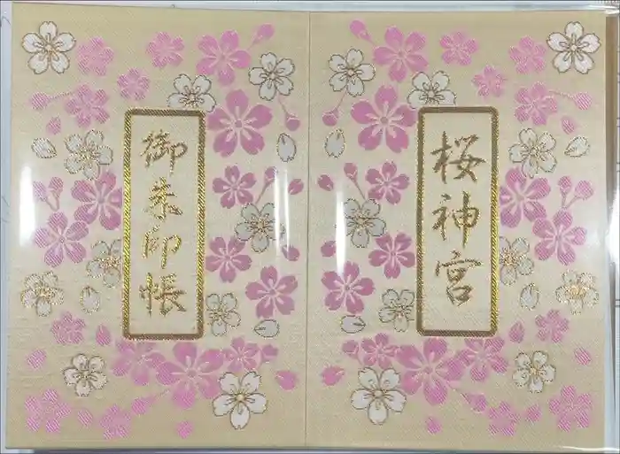 桜神宮の御朱印帳