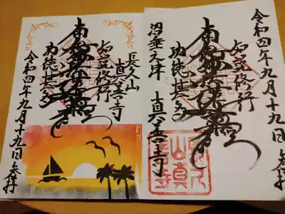 真善寺の御朱印