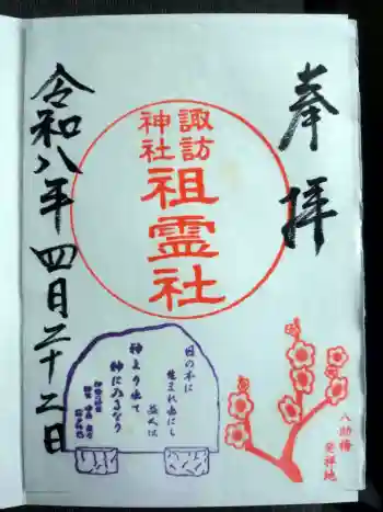 諏訪神社の御朱印 2026年04月