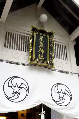 星置神社の本殿