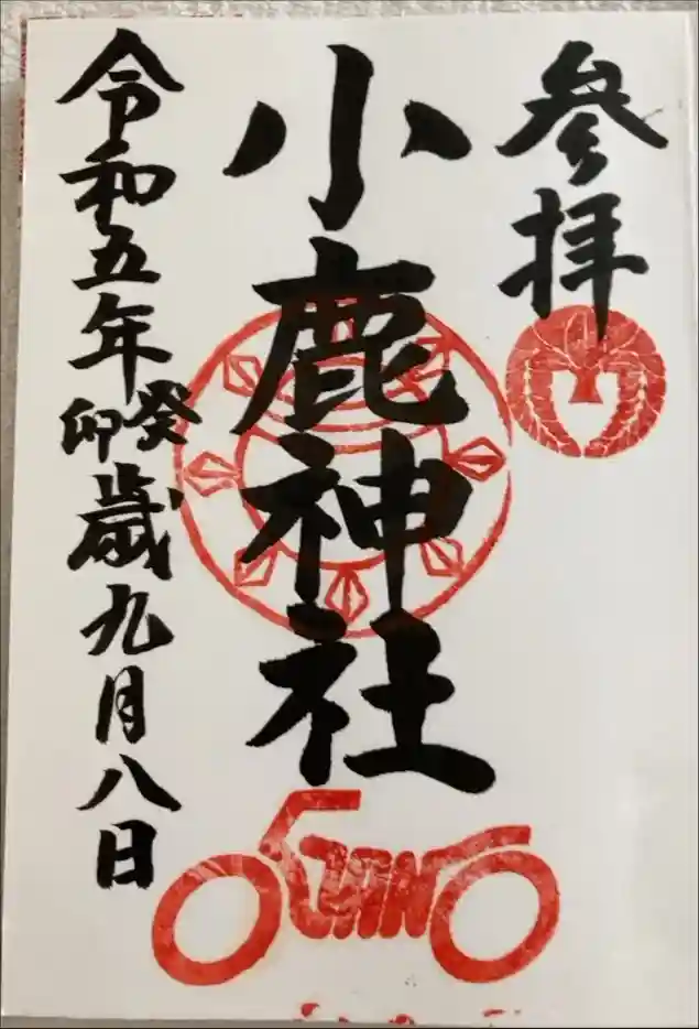 小鹿神社の御朱印