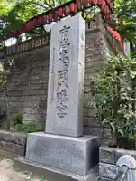 市谷亀岡八幡宮(東京都)