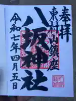 東村山八坂神社(東京都)