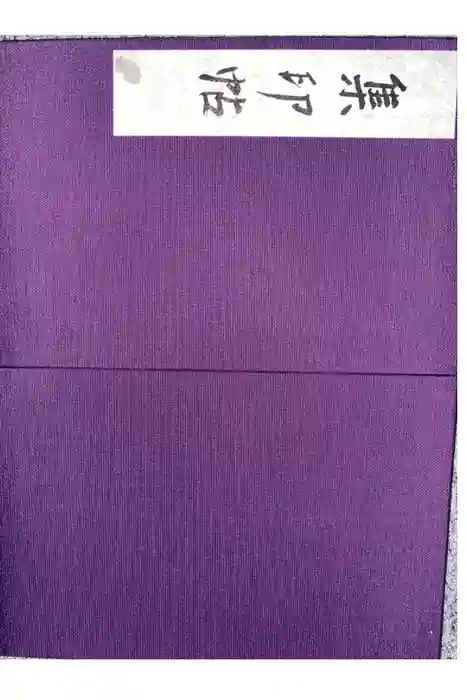 天台寺の御朱印帳