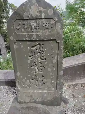 森戸大明神（森戸神社）のその他建物