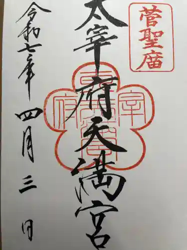太宰府天満宮の御朱印