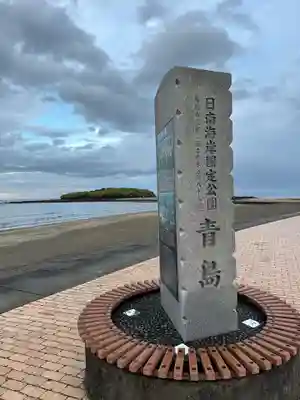 青島神社（青島神宮）(宮崎県)