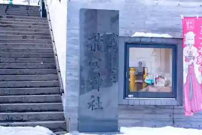 龍宮神社(北海道)