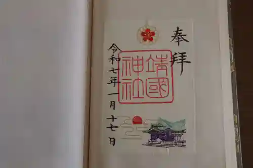 靖國神社の御朱印