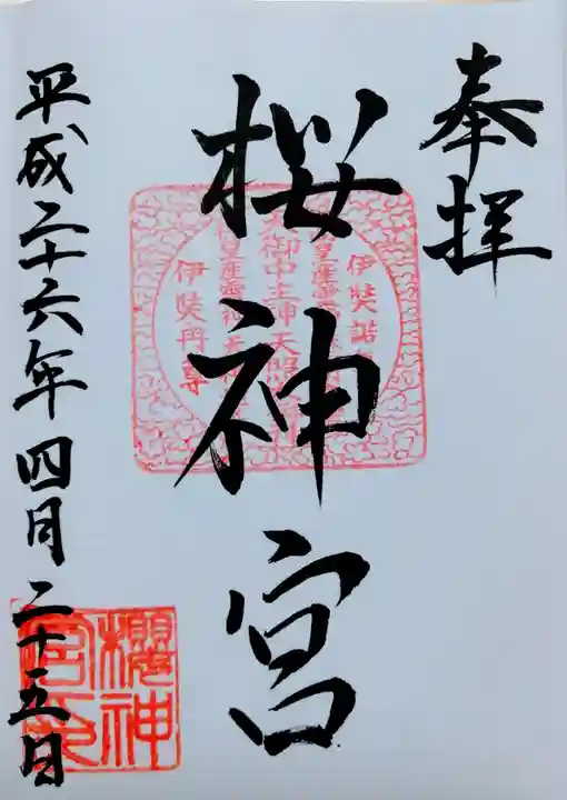 桜神宮の御朱印