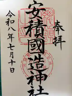 安積國造神社の御朱印