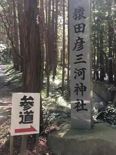 猿田彦三河神社のその他建物