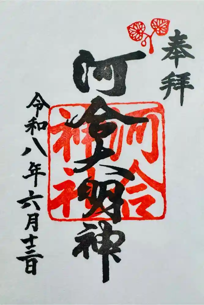 河合神社（鴨川合坐小社宅神社）の御朱印
