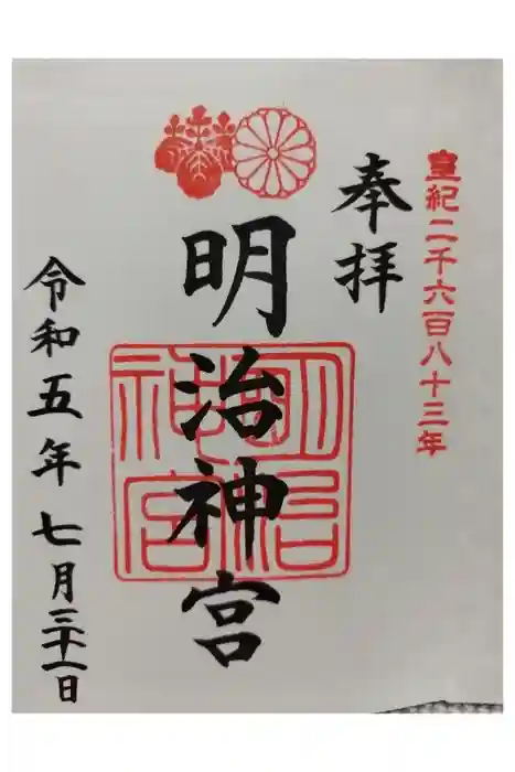 明治神宮の御朱印