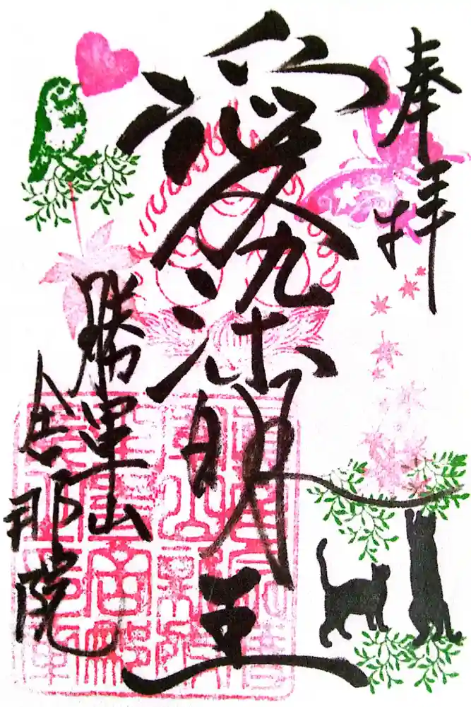 舎那院の御朱印