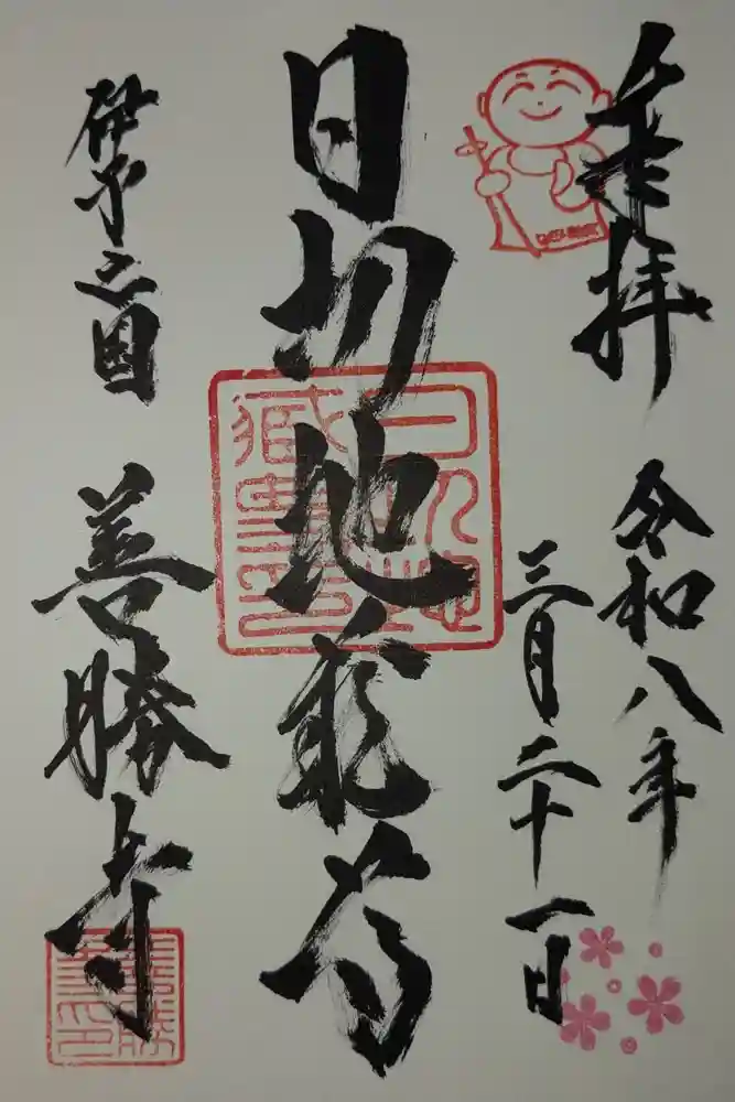 善勝寺の御朱印