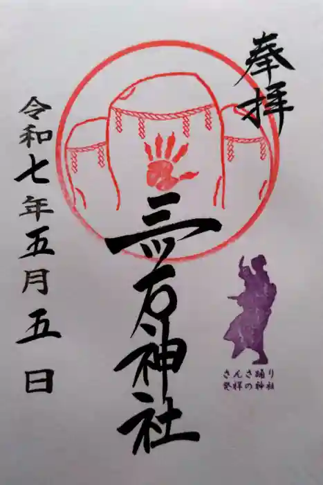 三ツ石神社の御朱印