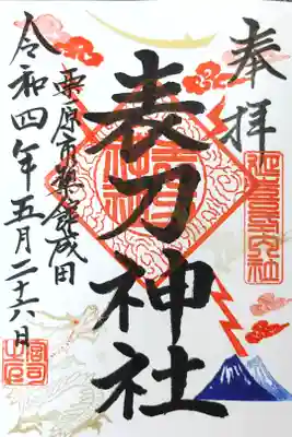 表刀神社の御朱印