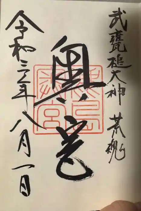 奥宮(鹿島神宮摂社)の御朱印