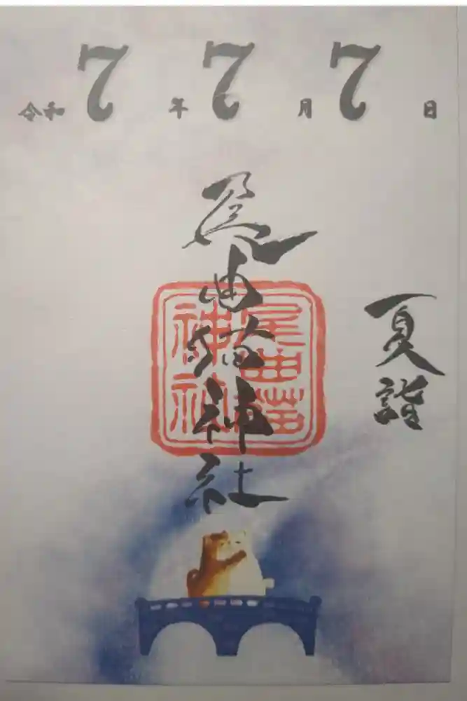 長崎尾曲がり猫神社の御朱印
