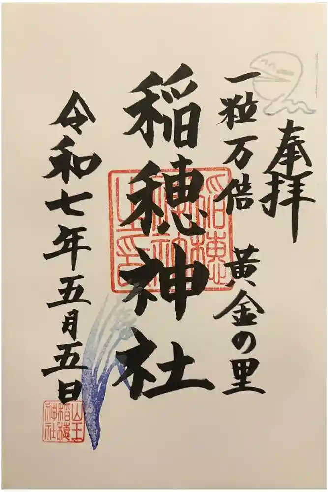 山王稲穂神社の御朱印