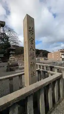 若宮八幡神社(滋賀県)
