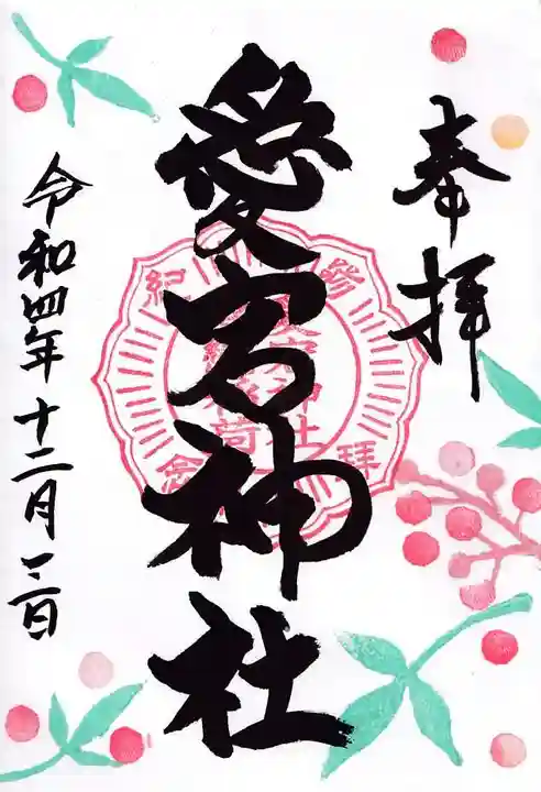 愛宕神社の御朱印