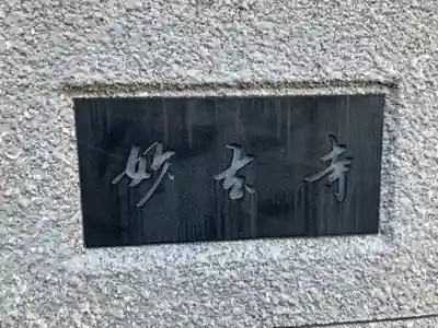 妙玄寺(神奈川県)