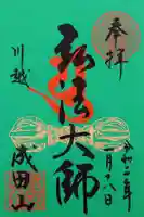 成田山川越別院の御朱印