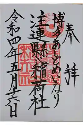 注連縣稲荷神社の御朱印