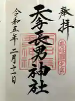 天手長男神社の御朱印
