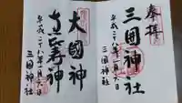 三囲神社の御朱印