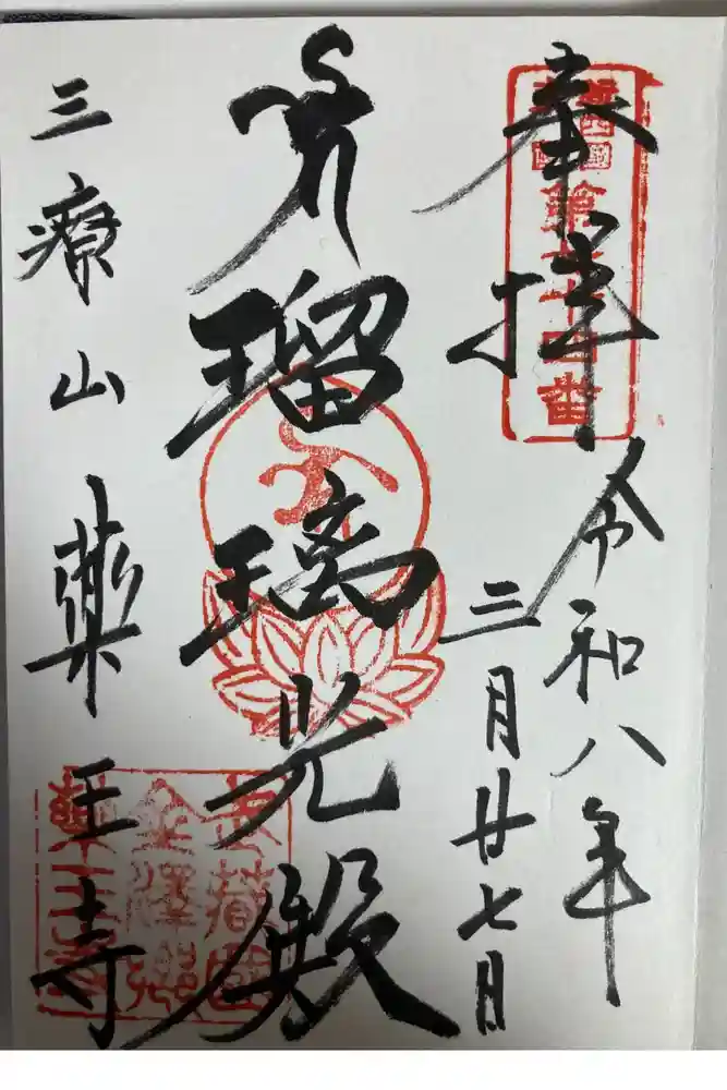 薬王寺の御朱印