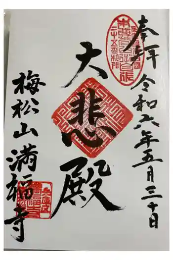 梅松山 満福寺の御朱印 2024年05月