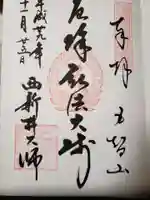西新井大師総持寺の御朱印